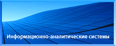 Информационно-аналитические системы